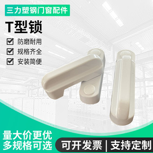 No-Drill T-Lock Door and Window Lock Window Lock Window Latch Safety Lock Casement Window T-Buckle Plastic Steel Door and Window Accessories