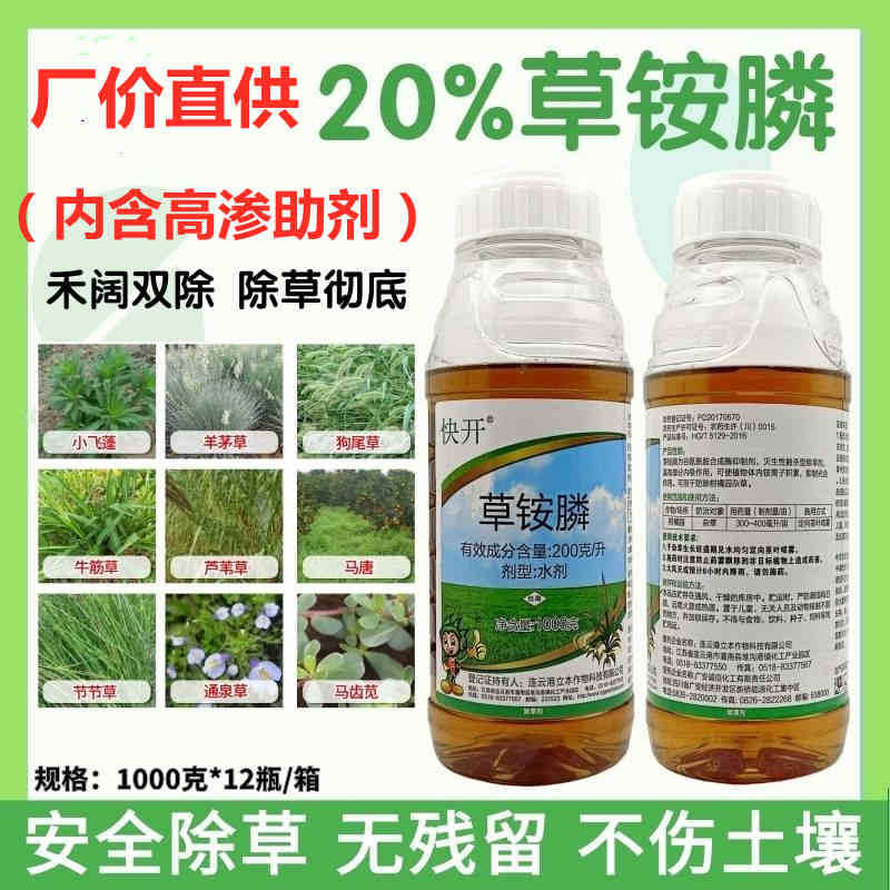 草铵膦20%快开杂草牛筋草除草剂1000克灭生性除草草铵磷草胺磷