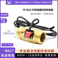 水流量传感器1寸黄铜温度检测水处理水流开关传感器B10液体计量