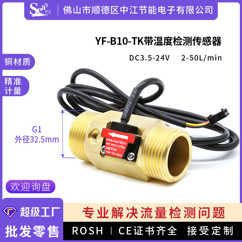 水流量传感器1寸黄铜温度检测水处理水流开关传感器B10液体计量