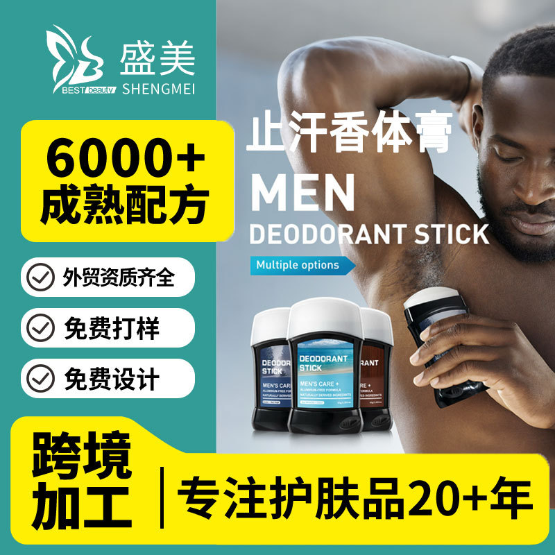 Cross border skincare OEM man Antiperspirant Deodorants OEM Armpit Lasting Fragrance solid Ointment Deodorant machining