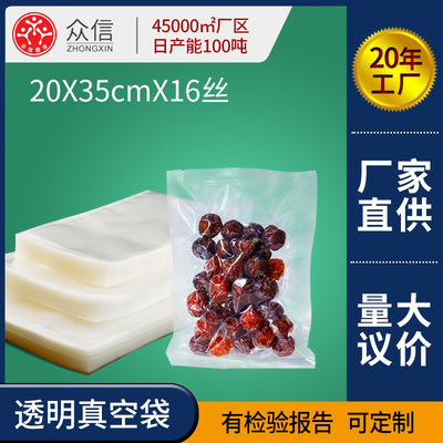 众信20*35cm16丝透明真空袋食品包装袋羊肉真空袋鸡腿真空袋