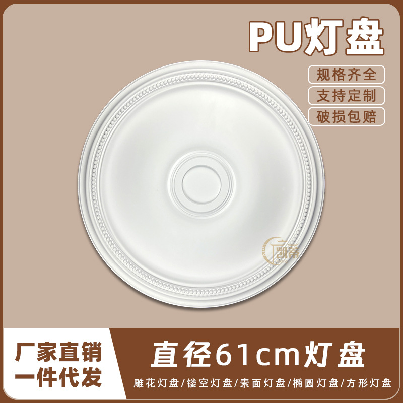 PU灯盘仿石膏欧式法式吊顶圆灯座造型灯池天花装饰61cm圆盘163109