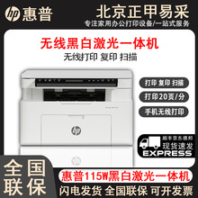 惠普HP115A 115w战系列黑白激光无线打印机1188w一体机小型家用
