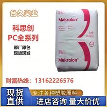PC塑胶颗粒 科思创2805 2807 2407 6555 PC原料 现货现发