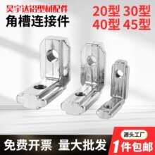 欧标直角内置角槽连接件角码国标L型内装铝型材配件固定20/30/40