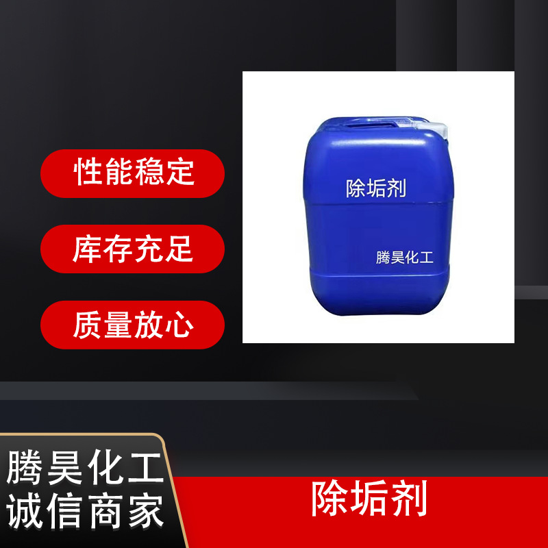 厂家供应  锅炉除垢剂 高效阻垢剂 清洗剂 防垢剂 品质保证