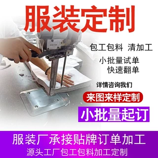服装加工厂小批量来图来样打版工作服T恤卫衣贴牌生产定制厂家