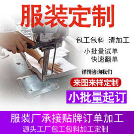 服装加工厂小批量来图来样打版工作服T恤卫衣贴牌生产定制厂家