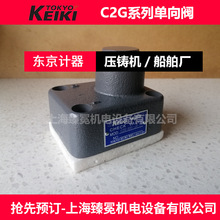东京计器C5G-825-S3-JA止回阀TOKYO KEIKI单向阀