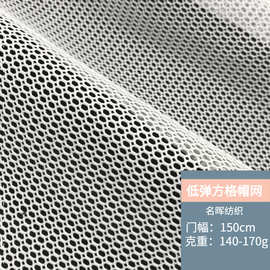 低弹方格美帽网 箱包帐篷手袋帽子服装面料 大小孔方格加硬帽网布