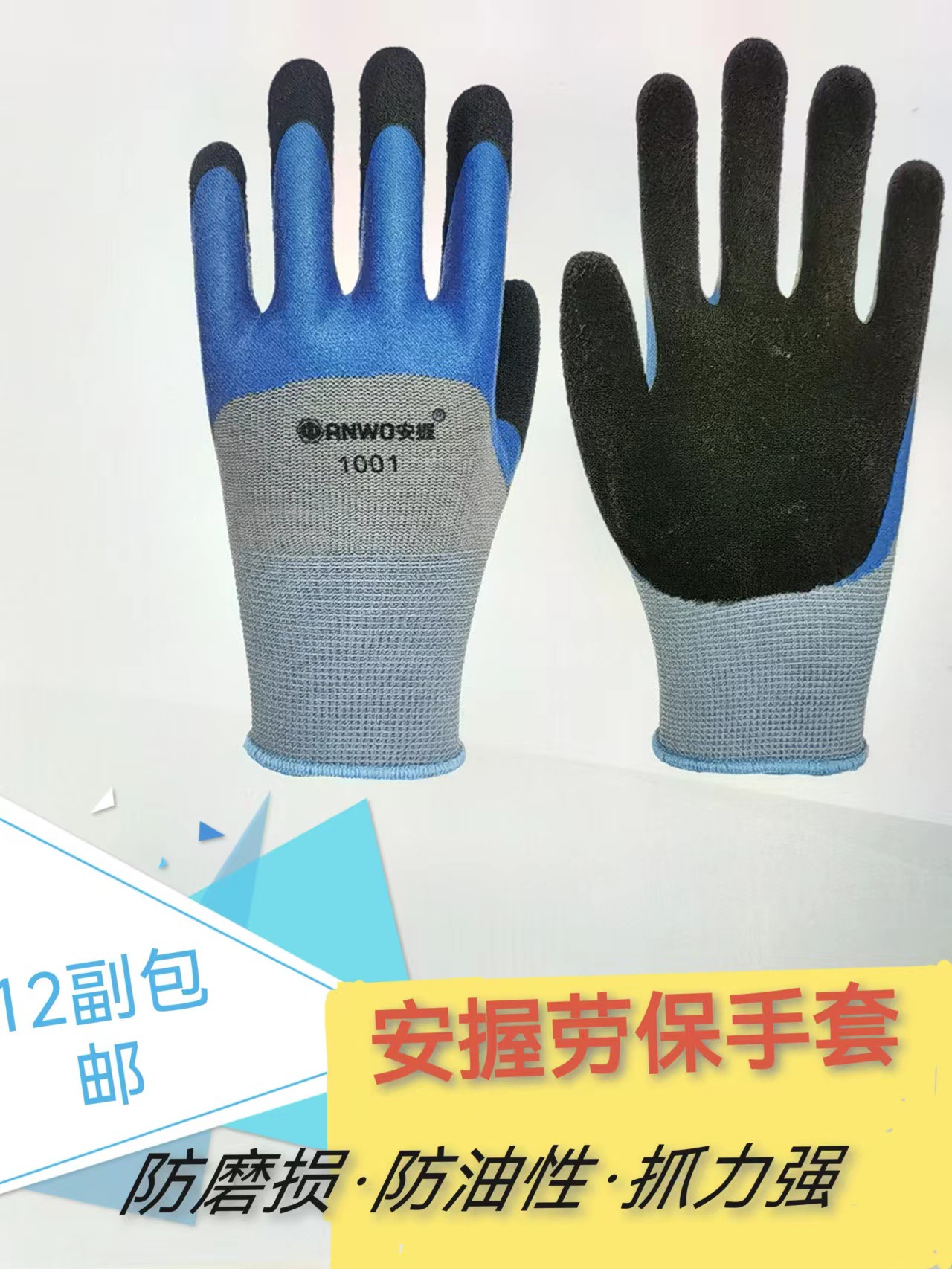 安握劳保手套1001透气耐磨防护发泡半浸胶手套