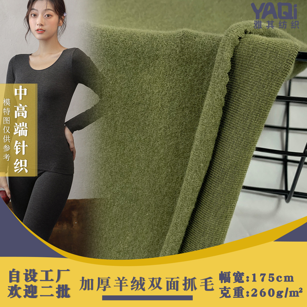 腈纶纤维人棉精纺羊绒面料 260g抓毛磨毛保暖内衣秋衣裤针织面料