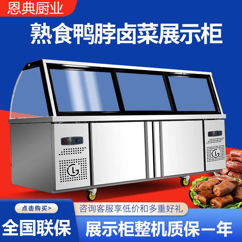 熟食展示柜商用冷藏冷冻保鲜柜鸭脖卤菜肉食点菜柜串串双温凉菜柜