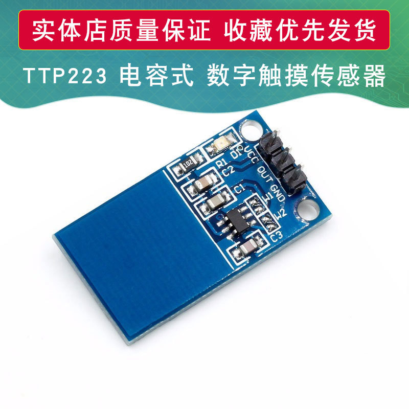 TTP223 电容式 触摸开关 数字触摸传感器 模块