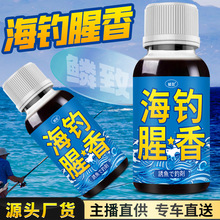 海钓腥香野钓鱼小药黑鲷海鲈乌头鲻梭鱿淡海水诱食路亚假饵添加剂
