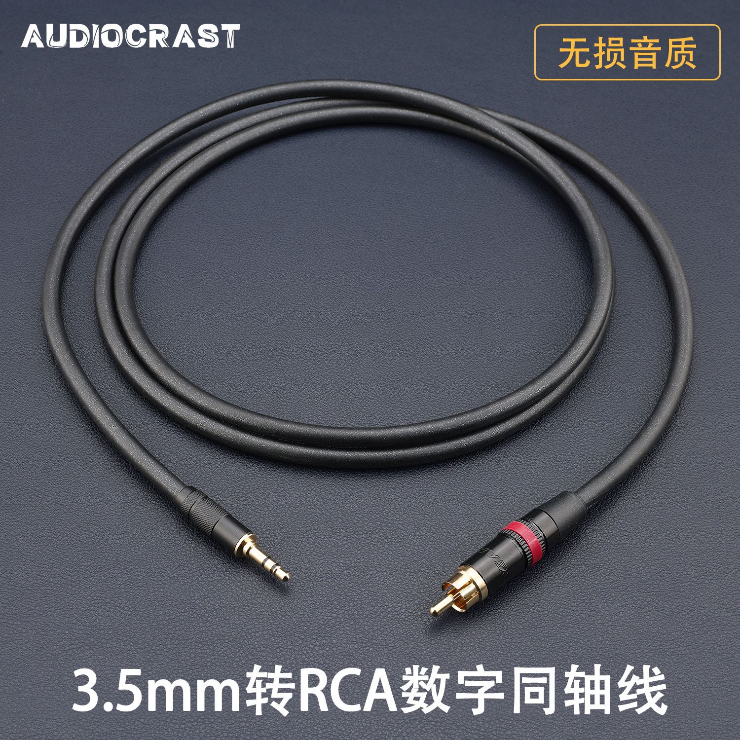 A80发烧3.5mm转RCA单莲花数字同轴线75欧功放DAC音响S/PDIF音频线