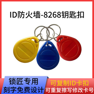 ID8268 keychain 125HKZ frequency firewall model can be repeatedly erased copy ID access card elevator card