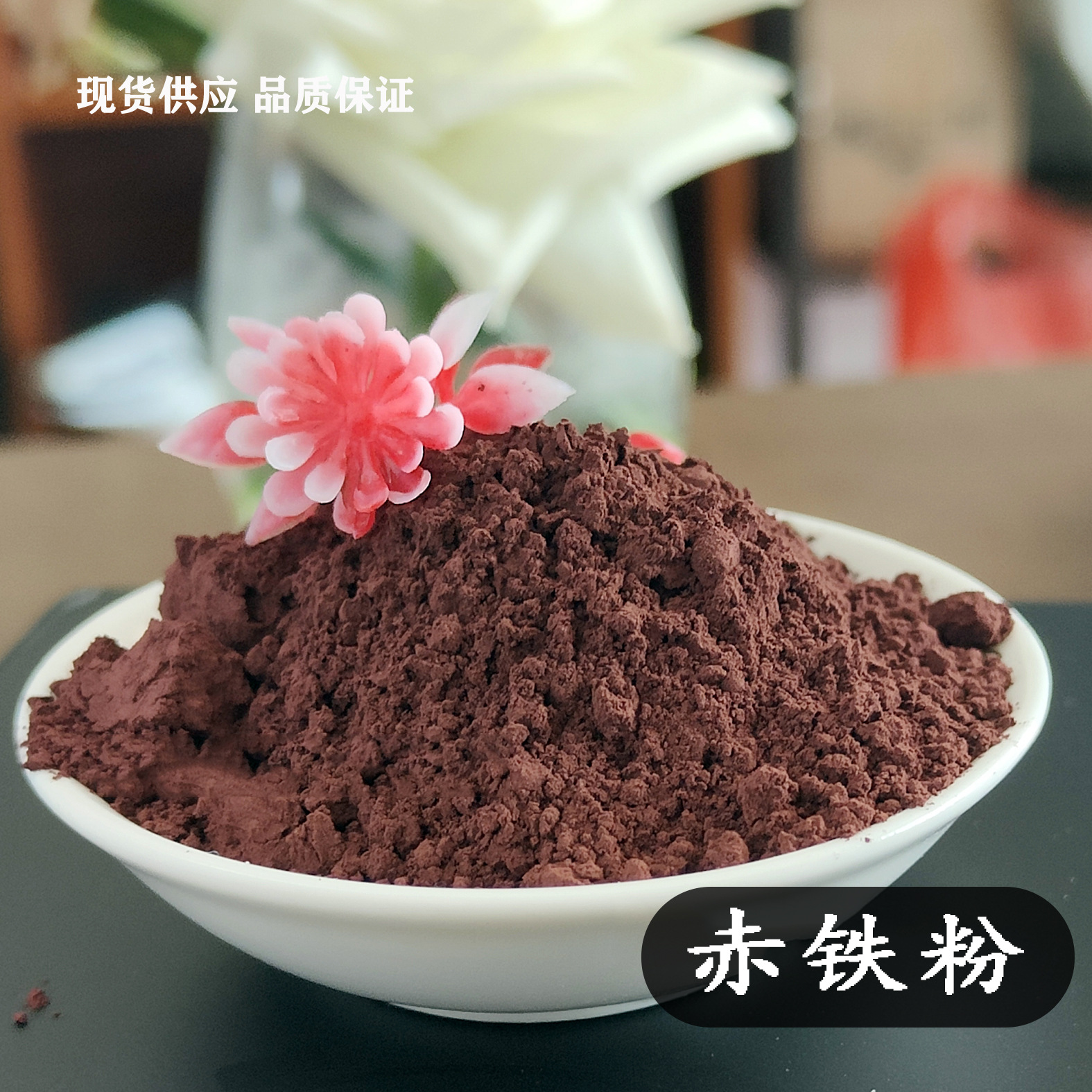 透水地砖用赤铁红墙体砖用三氧化二铁油漆涂料赤铁粉样品免费矿物