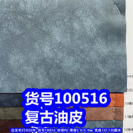 100516#复古油皮皮革、PU乱纹皮革爆裂纹皮革