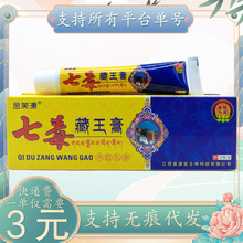 金芙源七毒藏王膏15g/支
