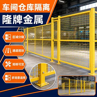 黄色浸塑车间隔离网工厂仓库隔离围栏可移动工业隔离栅厂家供货