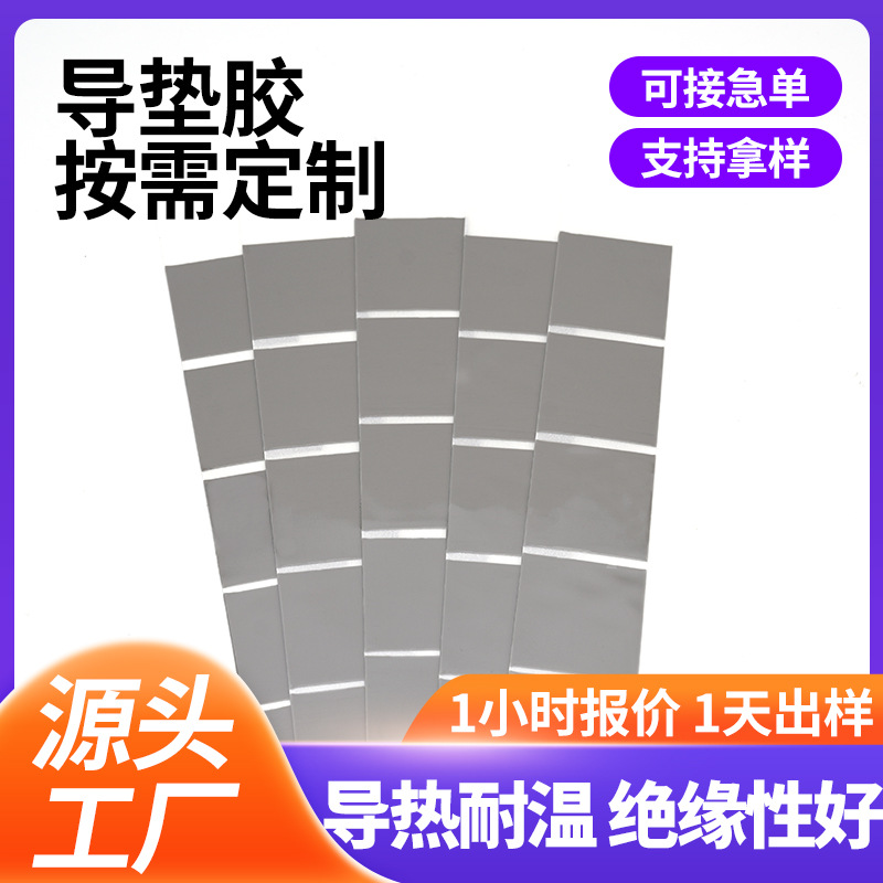 异形高导热散热硅胶片耐高温防火阻CPU绝缘垫片1.5W散热硅胶片