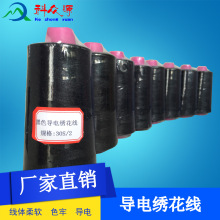 批發觸摸屏導電紗線、導電綉花線、防靜電服裝紗線、針織導電紗線