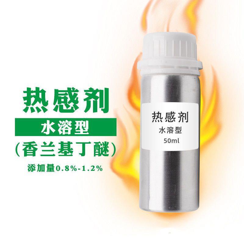 热感剂药酒发热剂水溶型香兰基丁醚无刺激发热时间长50毫升包邮