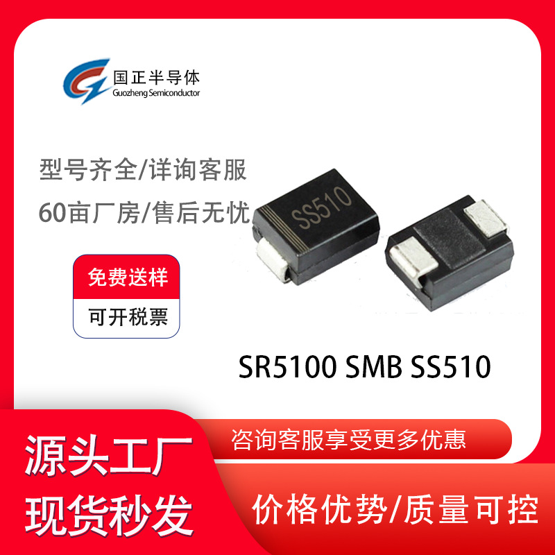 国正半导体 SR5100 SMB SS510二极管厂家直销