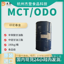 现货中链甘油三酯辛癸酸甘油酯MCT ODO印尼进口春金190kg