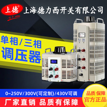 上海德力西开关单相接触式调压器0-250V三相调压器0-430V可调变压