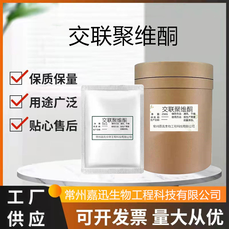 交联聚维酮PVPP 交联聚乙烯吡咯烷酮 酒类/饮料澄清剂 健康