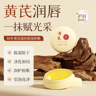 Qingpu Astragalus Moisturizing Lip Mask Gel Hydrating and Moisturizing Autumn and Winter Dry Cracked Dead Skin Lip Balm Lip Oil Essential Oil