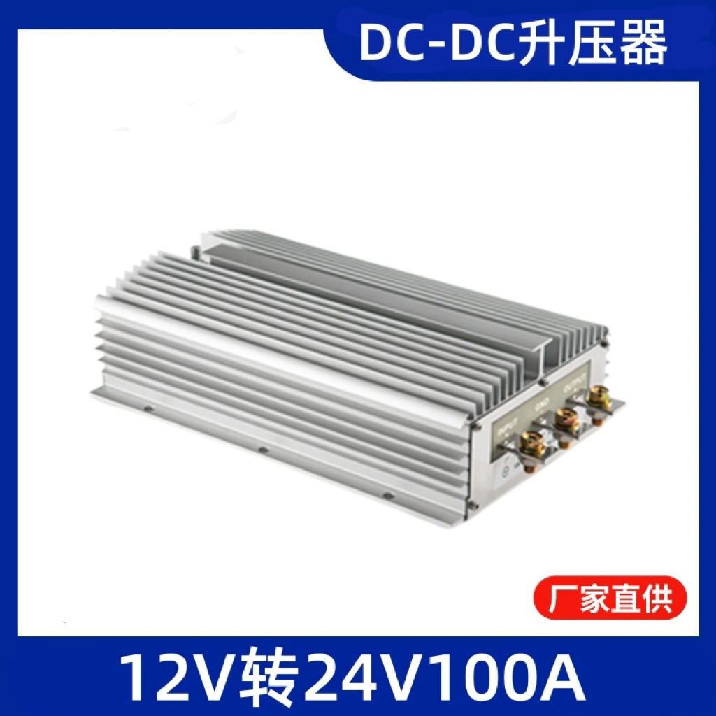 12V转24V100A 大功率2400W升压转换器防水铝合金壳电动车电源批发
