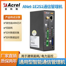 安科瑞ANet-1E2S1智能网关通信管理机4G/LoRa通讯用于电力物联网