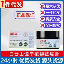 白云山皮傲宁植物祛痘膏30g/瓶【一件代发】PJ