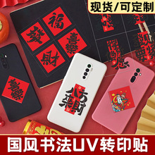 书法文字uv转印贴新年吉祥祝福贴纸装饰手机电脑杯子包装水晶标贴