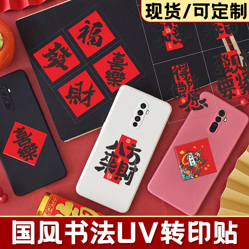 书法文字uv转印贴新年吉祥祝福贴纸装饰手机电脑杯子包装水晶标贴