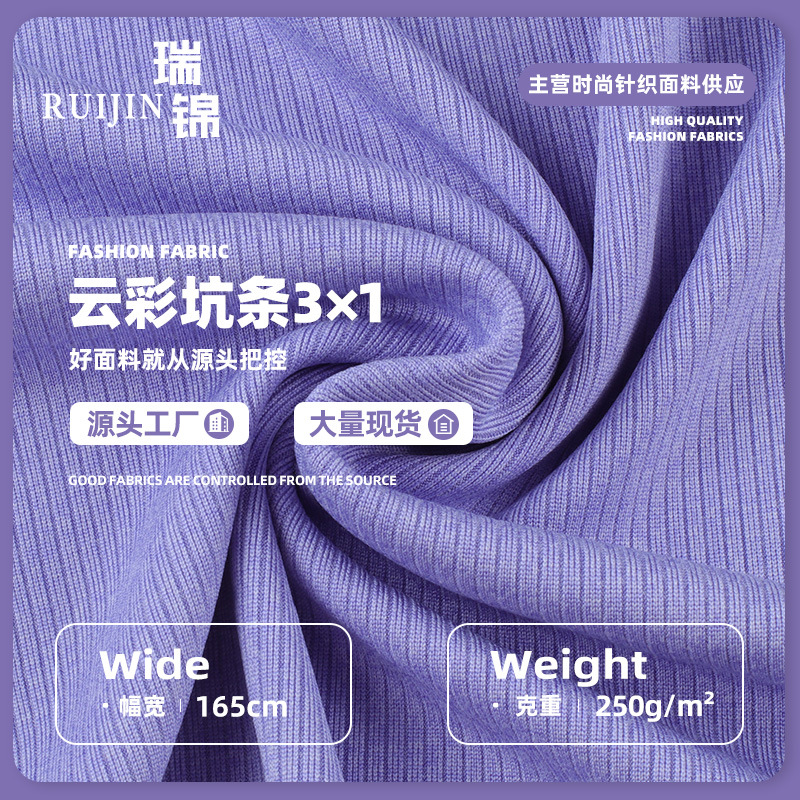 3*1云彩坑条250g罗纹布 涤氨弹力螺纹针织面料 打底衫连衣裙面料