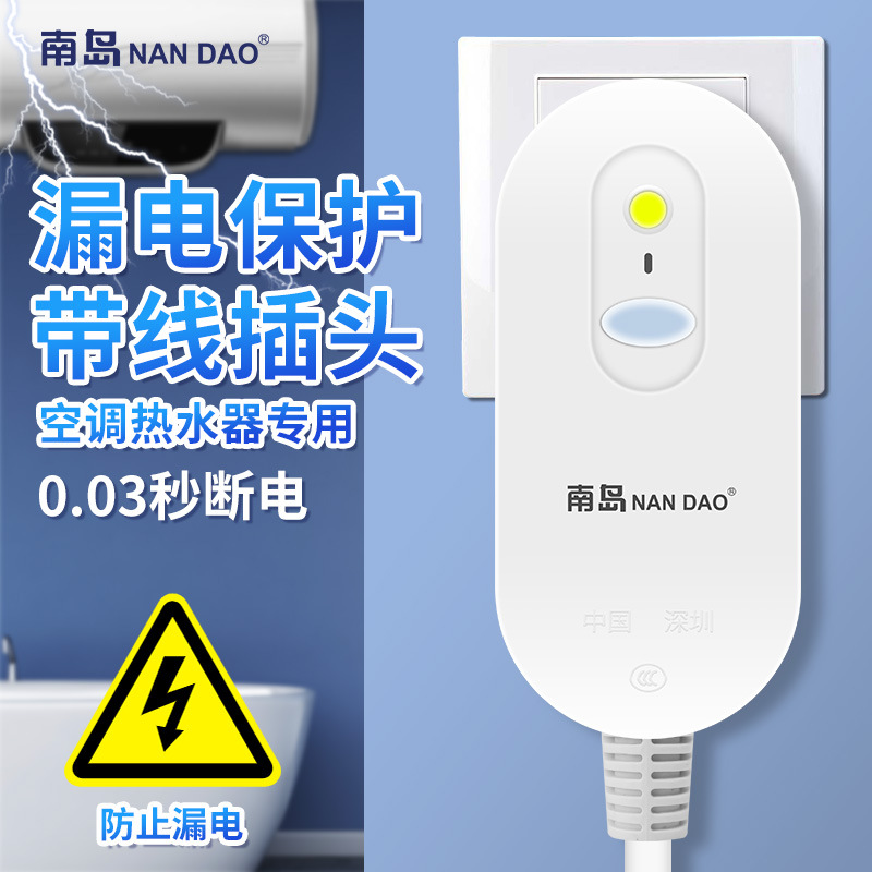 生产厂家南岛品牌漏保插头三脚三插电源浪涌保护电热水器漏电保护