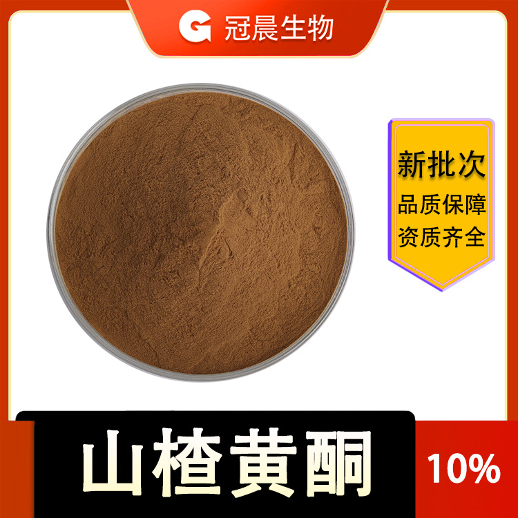 山楂黄酮 10% 山楂提取物 山楂粉 山楂酸 冠晨生物 源头供应
