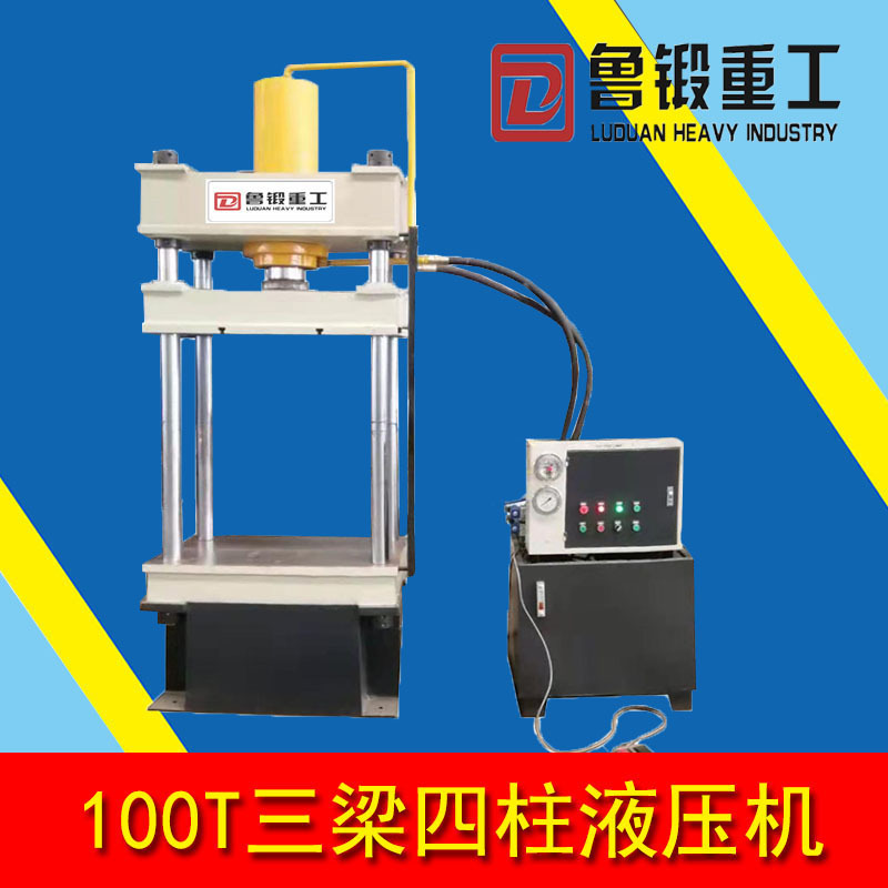 液压机厂家供应100t四柱液压机 三梁四柱拉伸机 四柱压力机