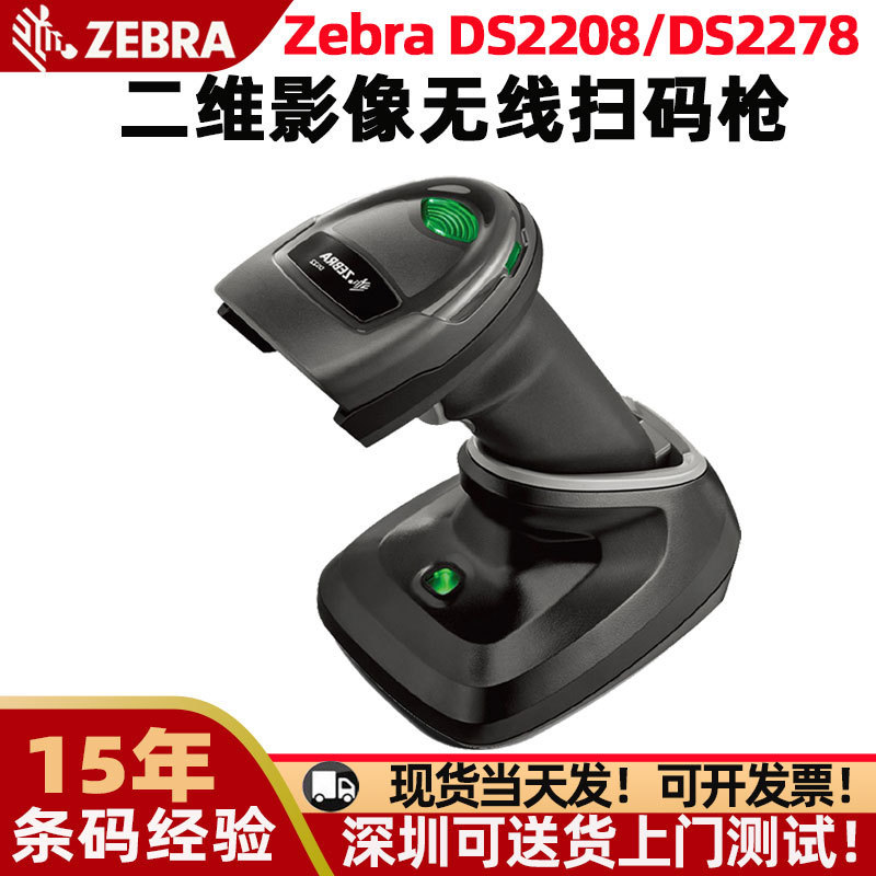 Zebra Zebra Scanner Ds2208/Ds2278 Two-Dimensional Barcode Scanner Handheld Industrial Wireless Scanner Gun