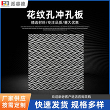 金属网板冲孔板异形孔冲孔网花纹不锈钢网板穿孔洞洞板圆孔冲孔板