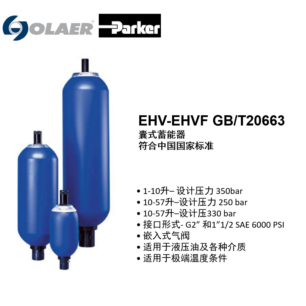 派克奥莱尔 Parker Olaer 囊式蓄能器EHVF 10-330/90 工厂直发