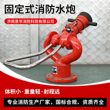 固定式消防水炮 厂区仓库直流喷雾两用消防设备PS系列消防水炮