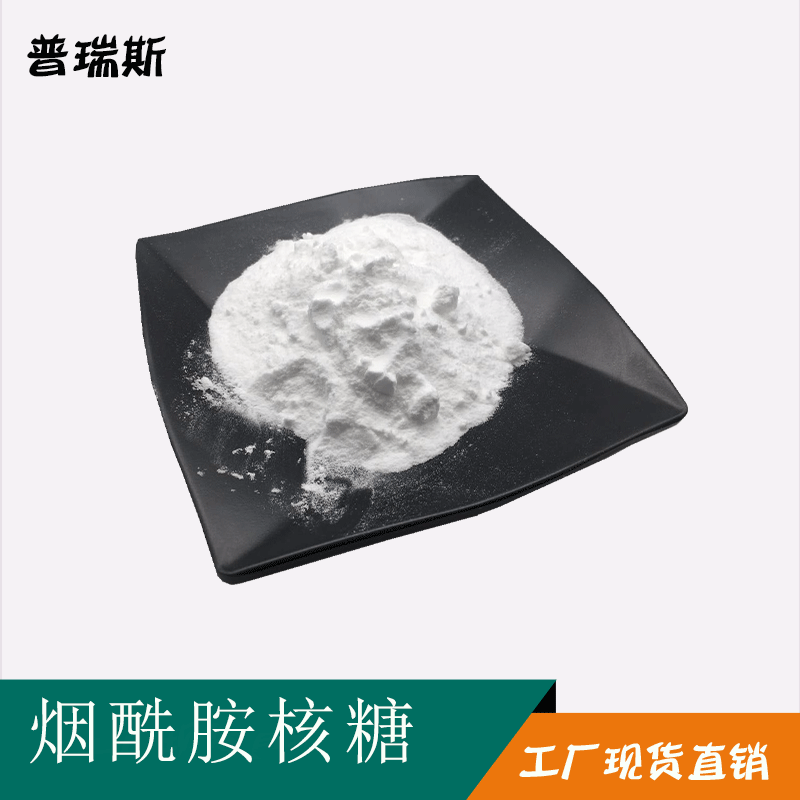 支持检测 烟酰胺核糖98%100克/袋 23111-00-4  厂家直销 NR