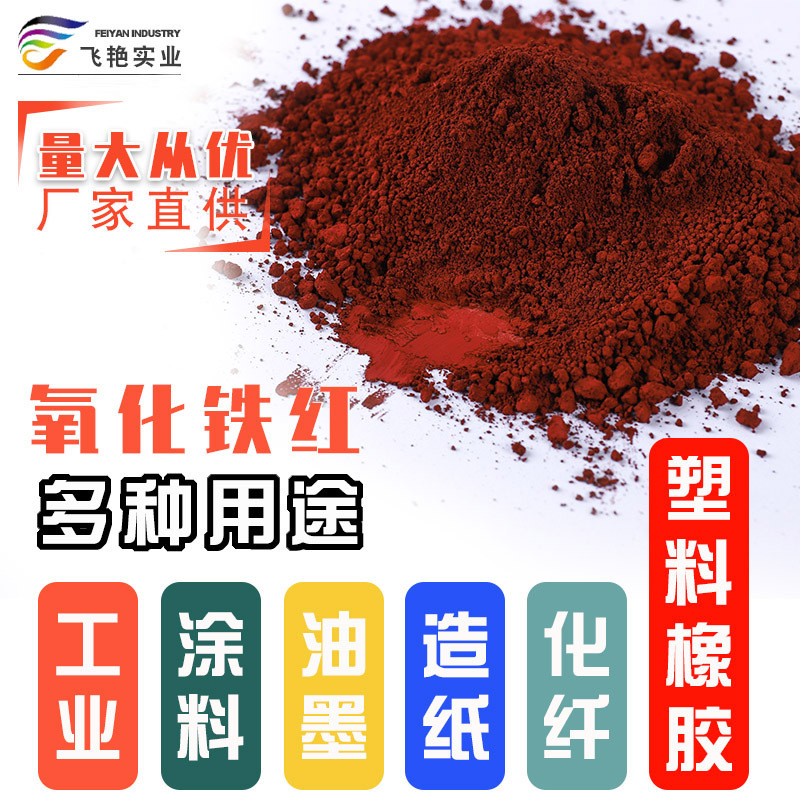 生产氧化铁红色粉130油漆涂料沥青路面用氧化铁颜料红厂家直销