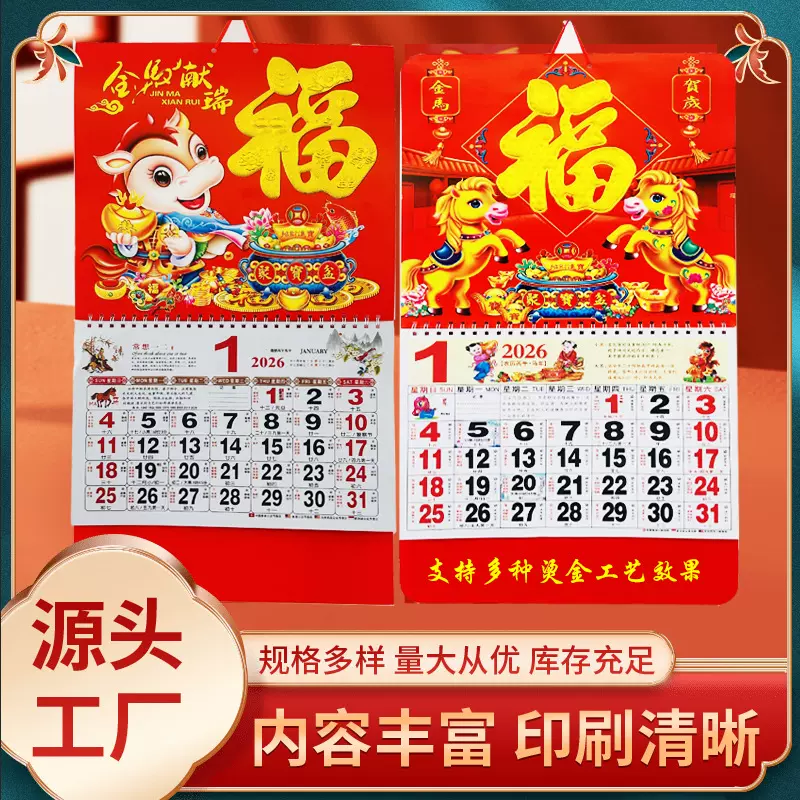 2026马年六开通盛挂历定制创意福字吊牌凹凸工艺烫金log台历批发